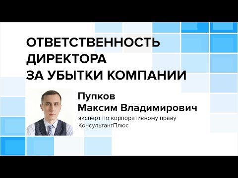 Ответственность директора за убытки компании