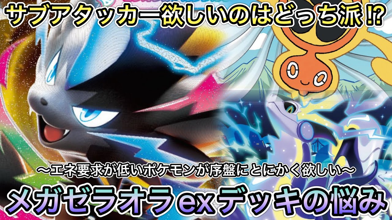 1852 [PTCG] Hear Me Out! My Troubles with the Mega Zeraora ex Deck