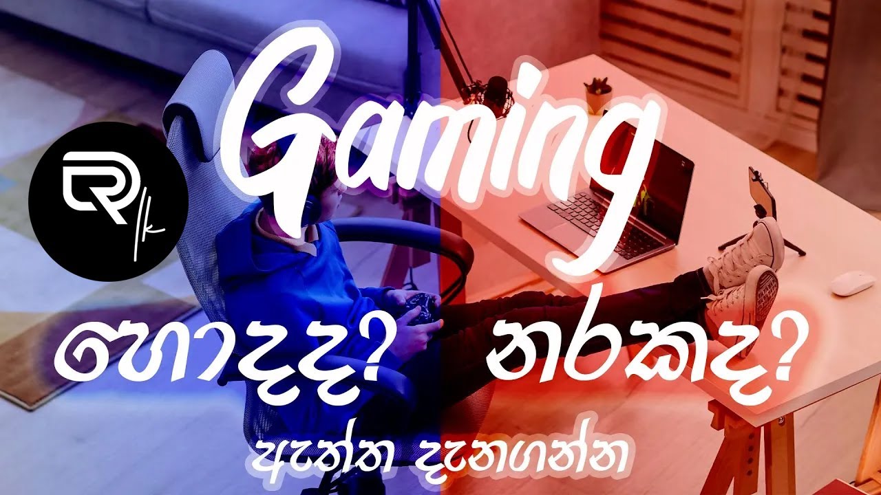Is Gaming Good for Health? Gaming ඇත්තටම හොදයිද? හොද සහ නරක විද්‍යාත්මක පදනමකින් දැනගන්න DrLk