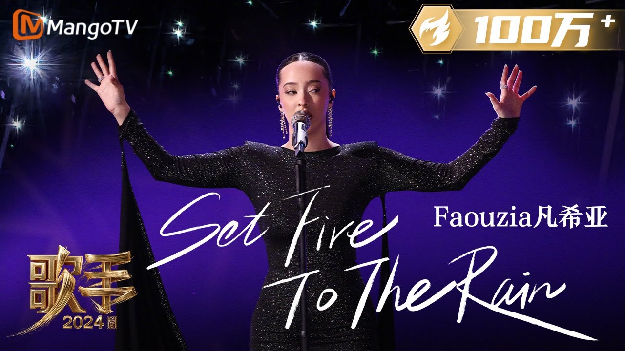 带你认识《歌手》首位00后嘉宾：Faouzia！妥妥的理工科学霸, image size:1280x720