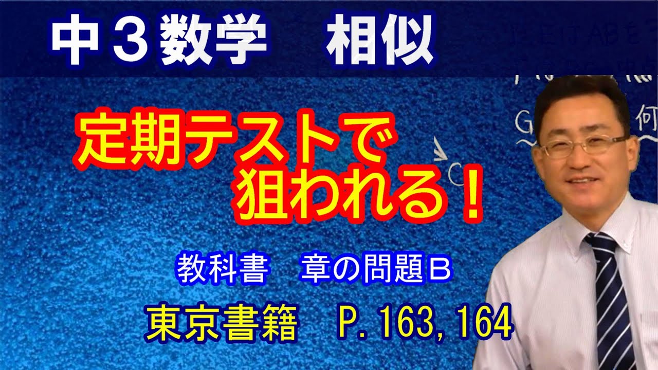 【中３数学】　第5章　相似　章の問題B　 東京書籍　解説