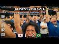 【W杯2026】日本ブラジルに惜敗|54歳が号泣した歴史的90+5分【Japan vs Brazil】