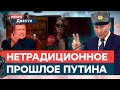 Путин ПРИЗНАЛСЯ в КГБ-ЛГБТ прошлом, а Боня ПОРВАЛАСЬ в  🍑 ИНТЕРЕСНОМ МЕСТЕ | News ДВЕСТИ