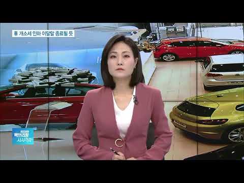車개소세 인하 종료될듯…3천만원 車기준 65만원 오른다