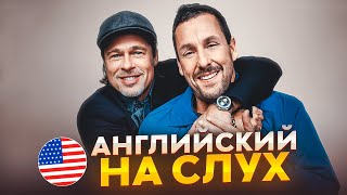 видео: Английский на слух по интервью | Брэд Питт и Адам Сэндлер | Онлайн-школа «Инглекс» картинка: Английский на слух по интервью | Брэд Питт и Адам Сэндлер | Онлайн-школа «Инглекс»