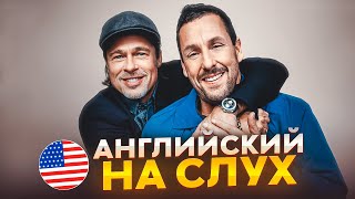 Начни понимать АНГЛИЙСКИЙ НА СЛУХ | Brad Pitt & Adam Sandler