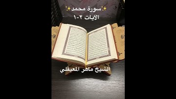 سورة محمد🌟Surah Muhammad🌟القرآن الكريم