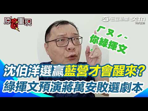 【#原音重現】「綠揮文」上身？陳揮文：沈伯洋逆轉勝台北市長「國民黨才會走出醉生夢死」！狠酸選舉沒有躺著選的 直言蔣萬安若敗選後將上演「排除萬難選總統」劇本！｜三立新聞網 SETN.com