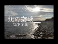 「北の海峡」(2016) 坂本冬美 浦賀水道 手打ち歌詞付き アルトサックスで 島本光弘 絵夢島/PIXTA