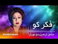     پرستو مهریار فکر کو