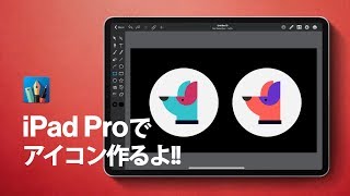 iPadのベクターアプリで犬のアイコン制作！【 Graphic for iPad 】