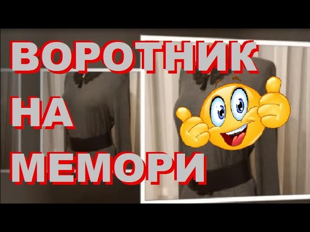 альтернатива воротнику