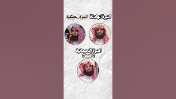 نبرات تلاوة الشيخ محمد اللحيدان❤️#قرآن#محمد_اللحيدان#تلاوات#تلارة#النبرة_اللحيدانية#جامع_الناصر