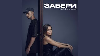 Забери