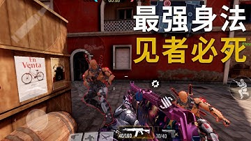 【使命召唤手游】4步教你学会最强身法，敌人刚看到你，他就死了！
