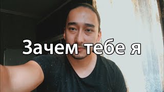 Зачем тебе я | Акустика