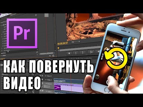 КАК ПОВЕРНУТЬ ВИДЕО В Adobe Premiere Pro | FAQ