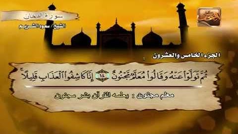 Saoud shuraim Ad Dukhan - الشيخ سعود الشريم سورة الدخان