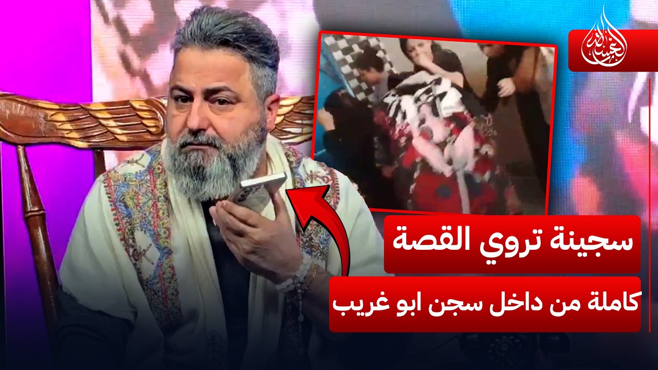 سجينة تروي القصة كاملة ماذا حدث داخل سجن النساء بابو غريب | #الغسالة مع #قحطان_عدنان