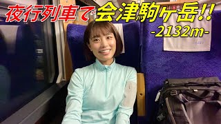 【百名山】会津駒ヶ岳を登る！初めての夜行列車✨東武鉄道の尾瀬夜行で楽々アクセス！