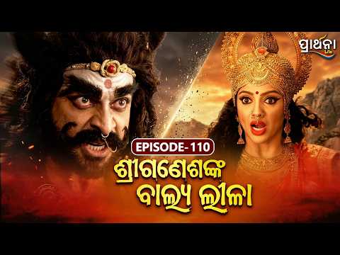 Shri Ganeshanka Balya Lila | ଶ୍ରୀଗଣେଶଙ୍କ ବାଲ୍ୟ ଲୀଳା | EP - 110 Full Episode | Prarthana Life