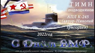 Гимн подводников АПЛ 245