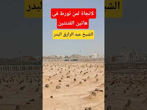 لانجاة لمن تورط فى هاتين الفتنتين احاديث قرأن المصحف السعودية