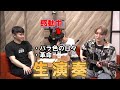 MOROHAのUKによる生演奏 バラ色の日々&革命【ピザラジ 切り抜き】2022 6 22