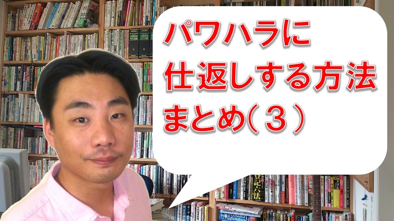 パワハラに仕返しする方法 まとめ【03】【パワハラ・職場いじめ・嫌がらせへの対処法】 - YouTube