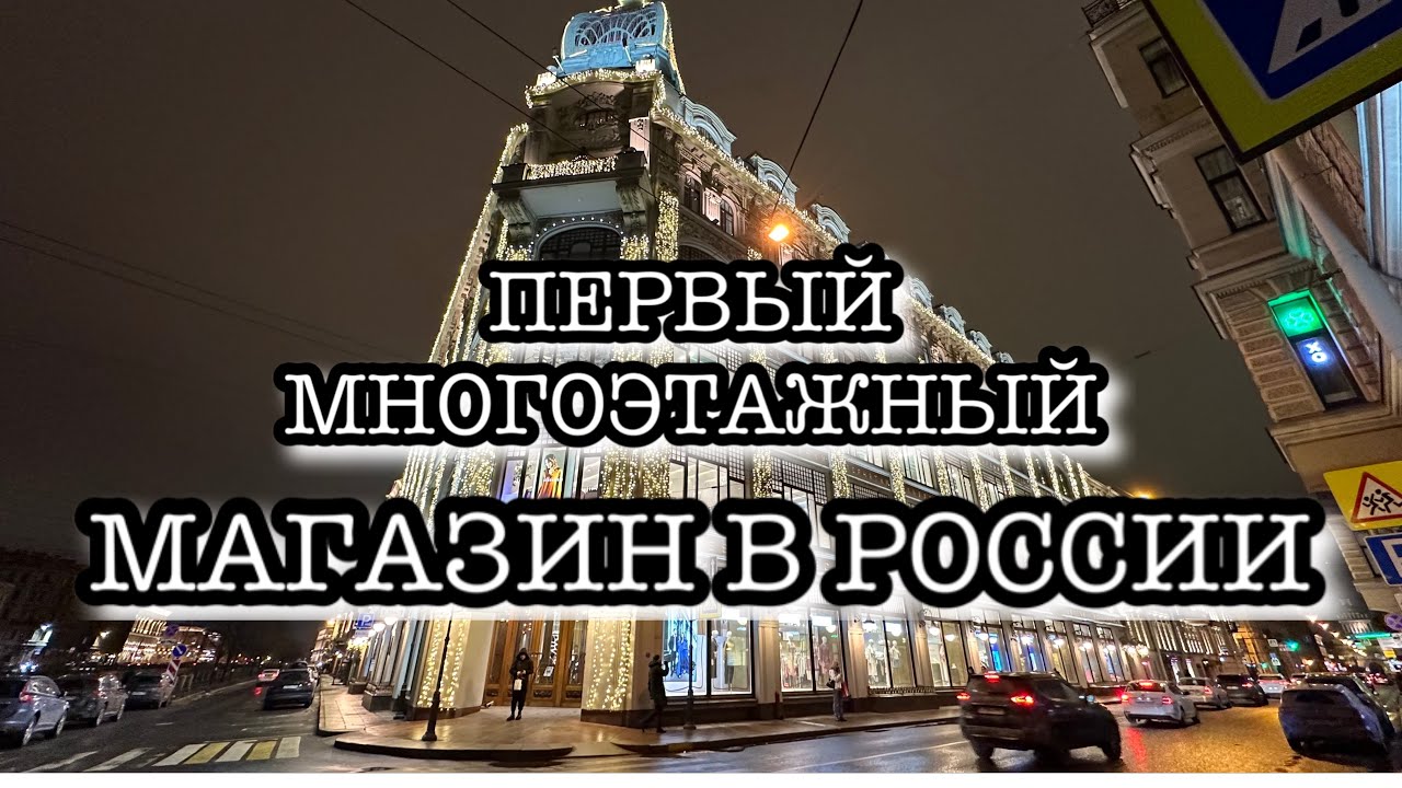 Санкт-Петербург. УНИВЕРМАГ "У КРАСНОГО МОСТА". Кто выкупил историческое ...