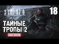 СТАЛКЕР ✸ ТАЙНЫЕ ТРОПЫ 2 (REMAKE) ✸ ОДИН из ЛУЧШИХ МОДОВ! - 18 серия