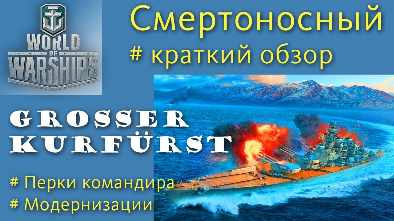 Grosser Kurfürst линкор 10 уровня Германии обзор World of Warships