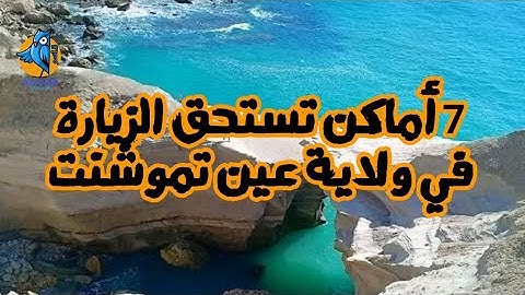 7 أماكن تستحق الزيارة في ولاية عين تموشنت - معالم سياحية في عين تموشنت ( جزء الأول )