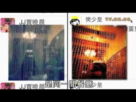 樊少皇暗撻JJ公然微博傳情