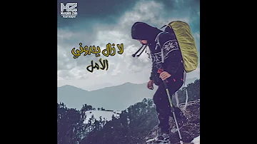 سأعافر لسماء عالية أرقى محمد كحلة رجالة عبدالمعبود مونتاج منعم زين 