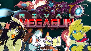 【RIVAL MEGAGUN】シルキーとこまどりのゲーム実況 179回目