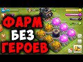 Чем фармить на 9 тх. Поставил ТХ на прокачку. Clash of Clans