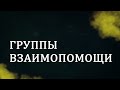 CM5001 Rus 18. Консультирование по вопросам зависимости: термины и понятия. Группы взаимопомощи