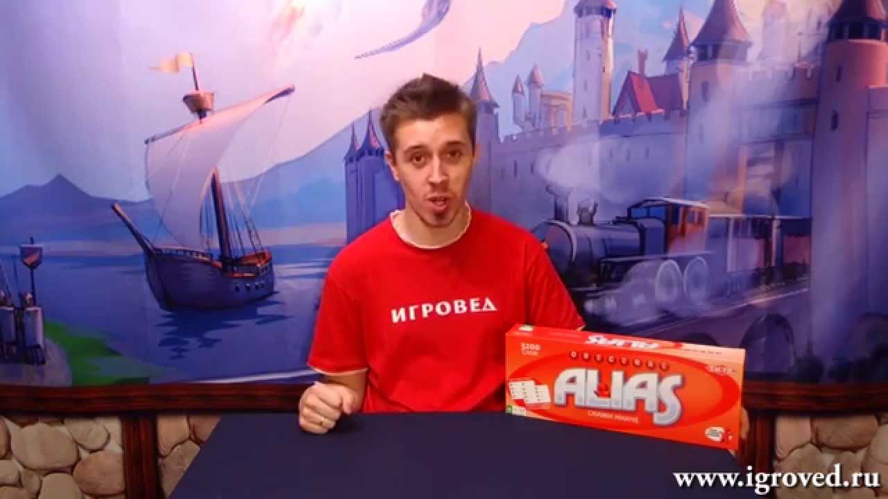Алиас. Обзор настольной игры от Игроведа - YouTube