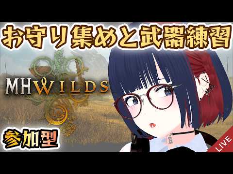 【MHWilds】アセンダンスに向けてお守り集めと闘技と武器練習！参加もOK！  #vtuber #CCJP
