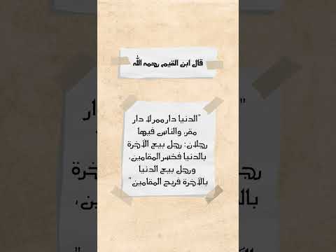 هل تعرف ماذا قال ابن القيم عن الدنيا والآخرة