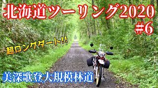 【北海道ツーリング2020】#6 林道なのにヤエー連発！フラットダートを駆け抜けろ 編【SEROW250】