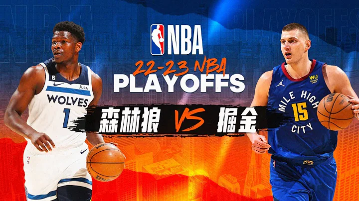 2023丨4/20丨NBA丨森林狼VS掘金丨球速體育丨籃球 - 天天要聞