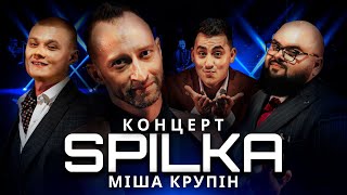 SPILKA КОНЦЕРТ. КРУПІН. ФОРМУЛА ХІТА. НОВИЙ СЕЗОН. ВИПУСК 5