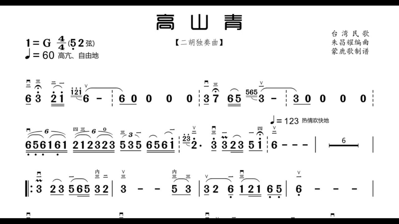 《高山青》G調 二胡獨奏 有聲動態曲譜 簡譜