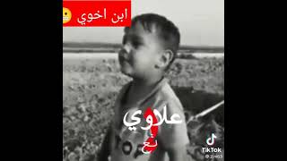 علاوي_تعال_تاانيجك ضحك تحشيش مقالب