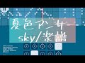 Sky楽譜 │ 夏色アンサー