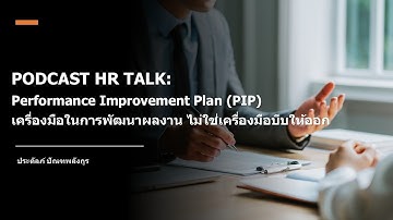 Performance Improvement Plan เครื่องมือในการพัฒนาผลงาน ไม่ใช่บีบให้ออก