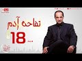 مسلسل تفاحة آدم بطولة خالد الصاوي الحلقة الثامنة عشر Tofahet Adam Episode 18 