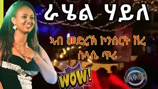 ድምፃዊት ራሄል ሃይለ ኣብ ኮንሰርት ሽረrahel haile best tigrigna music shire endaslasie